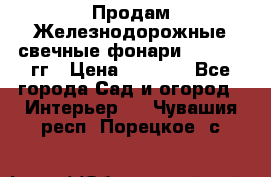 Продам Железнодорожные свечные фонари 1950-1957гг › Цена ­ 1 500 - Все города Сад и огород » Интерьер   . Чувашия респ.,Порецкое. с.
